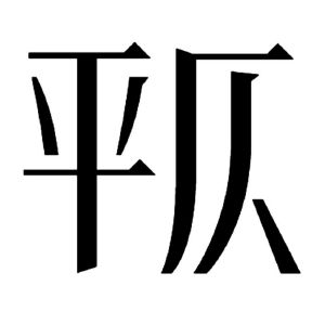 平仄