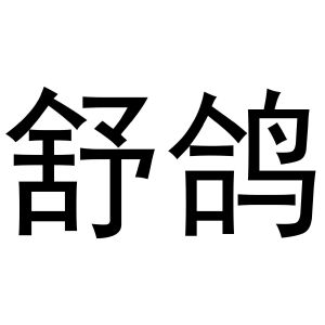鸠江区林夏家具经营部商标舒鸽（30类）商标转让费用多少？