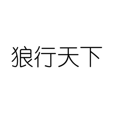 狼行天下