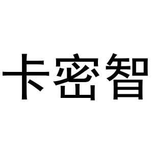 镇平县云云百货店商标卡密智（28类）多少钱？