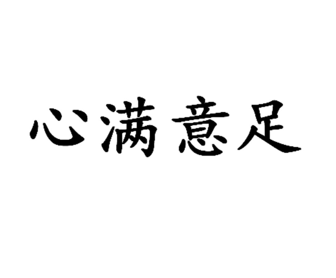 心满意足