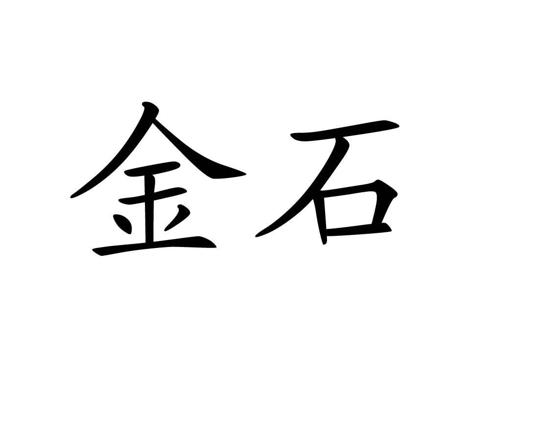金石