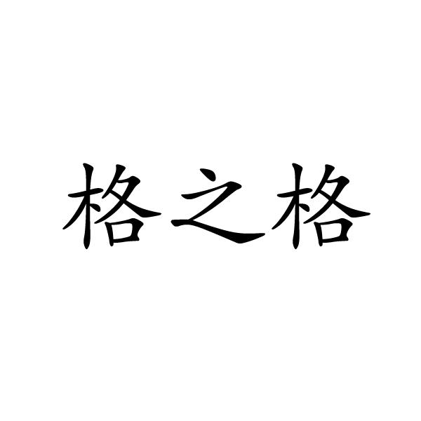 永城市海蓝食品销售有限公司商标格之格（20类）商标转让多少钱？