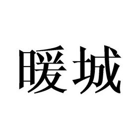 深圳市协华进电子商务有限公司商标暖城（03类）商标转让多少钱？