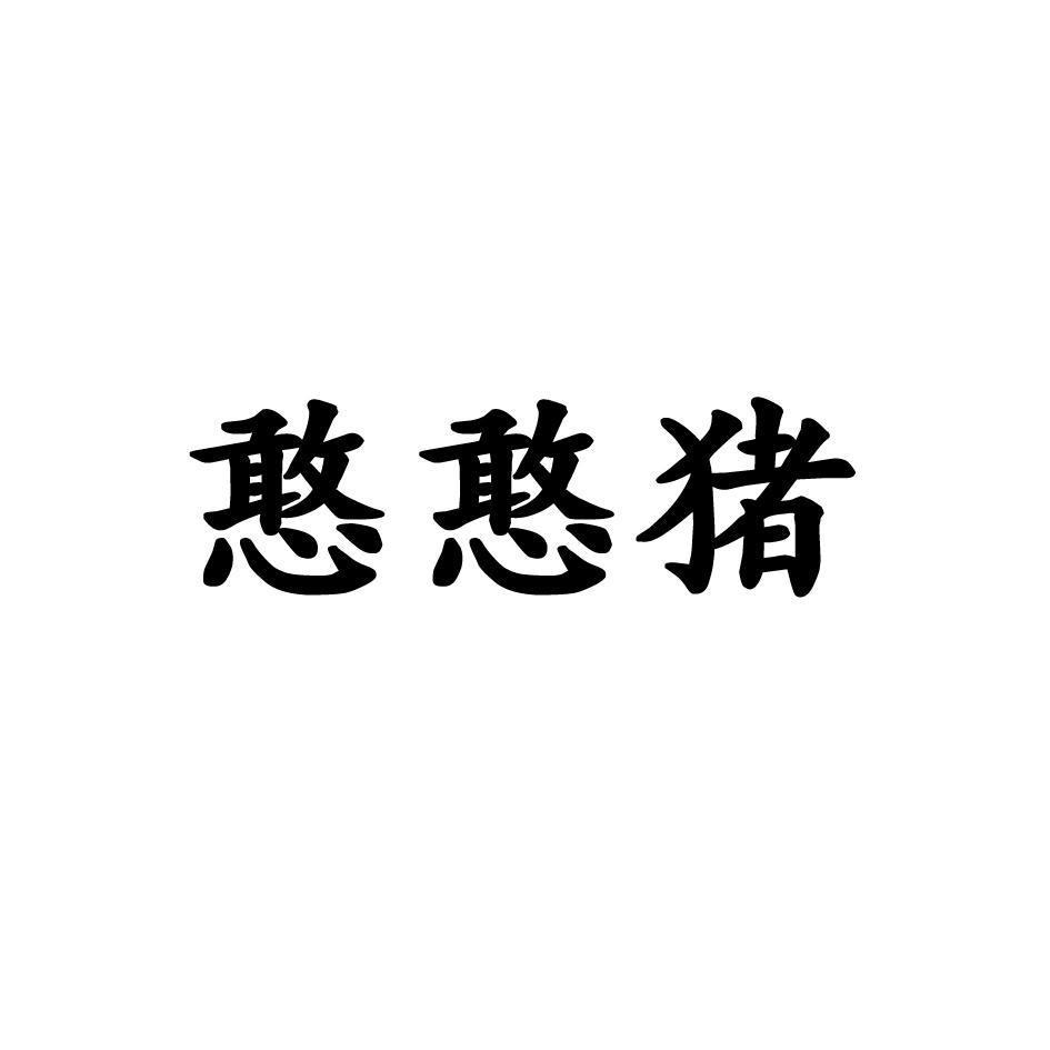 憨憨猪报晓故事绘本图片