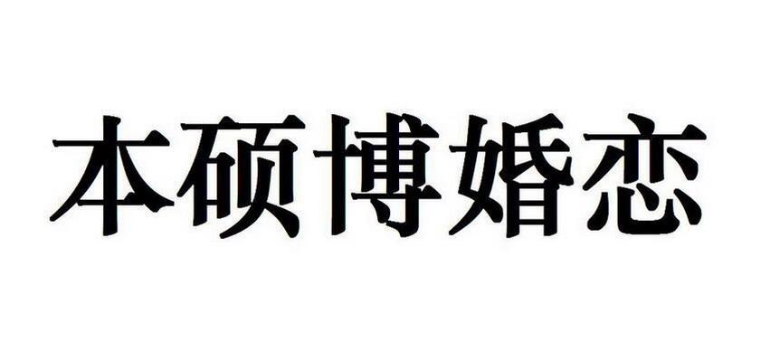 武汉众诚婚姻介绍有限公司