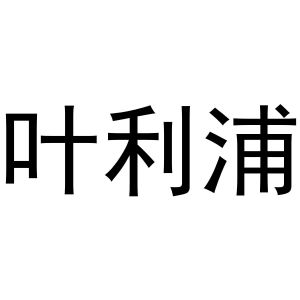 王建明商标叶利浦（11类）商标转让费用多少？