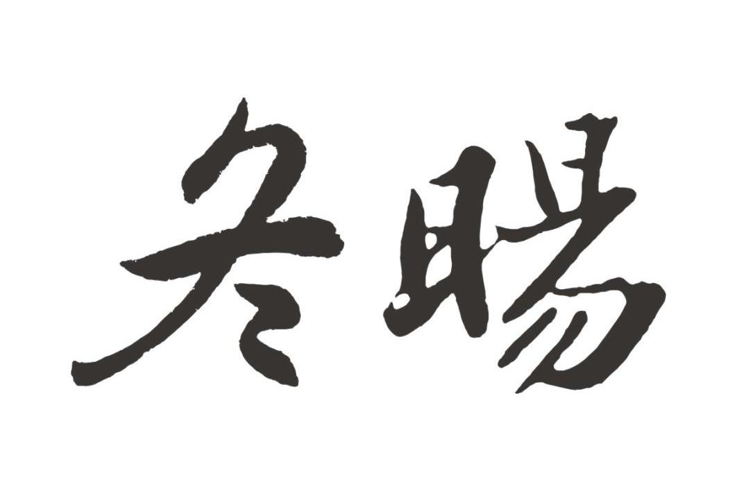 冬旸