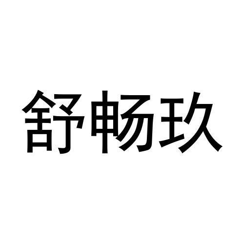 宋小林商标舒畅玖（28类）商标买卖平台报价，上哪个平台最省钱？