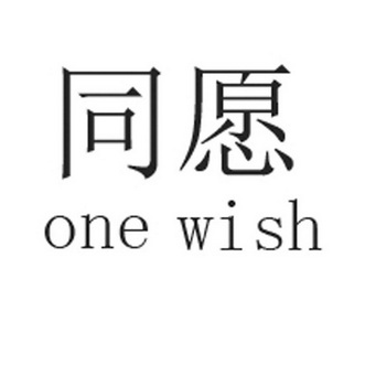 同愿 ONE WISH