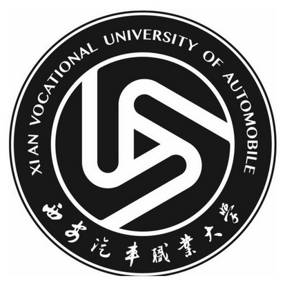 西安汽車職業大學 xi an vocational university of automobile