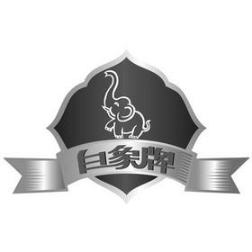 白象牌