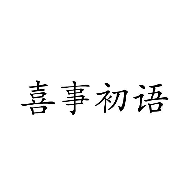 民权县神力服饰有限公司商标喜事初语（33类）商标转让多少钱？