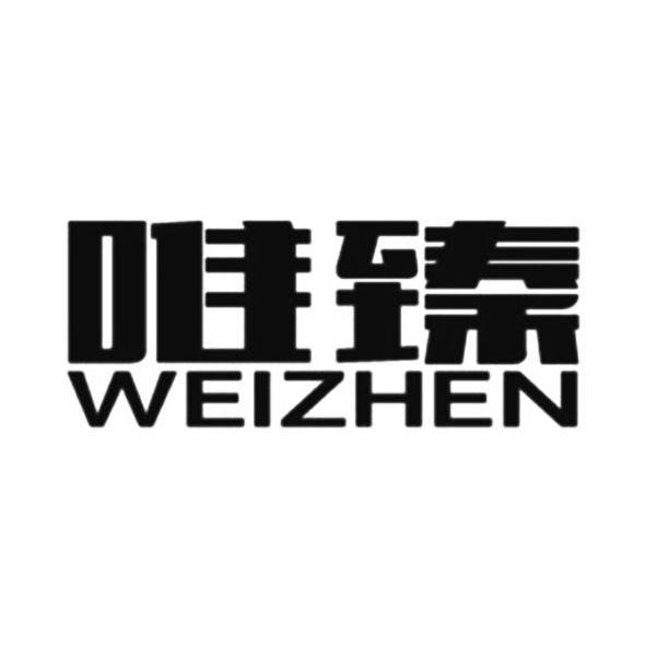 臻图片大全,臻字图片大全大图,臻字图片大全(第14页)_大山谷图库