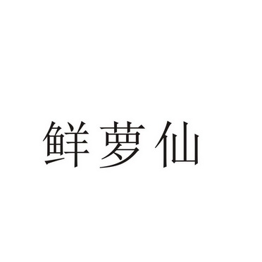 河南幸业餐饮管理有限公司商标鲜萝仙（43类）商标转让流程及费用