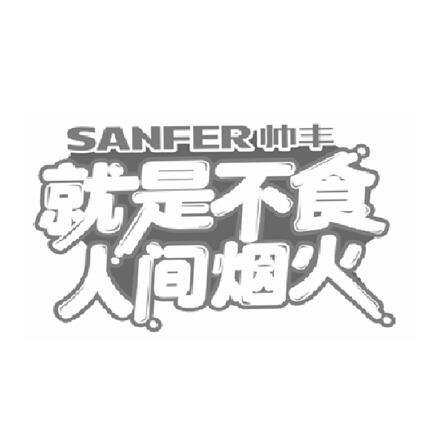 就是不食人间烟火 sanfer帅丰