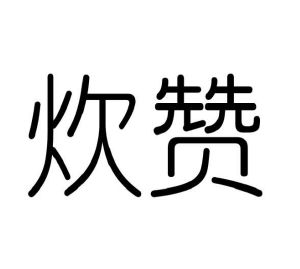 贾卓商标炊赞（30类）商标转让费用及联系方式