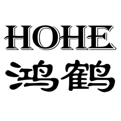 鸿鹤