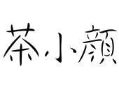 茶小颜