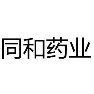 襄阳同和大药房连锁股份有限公司