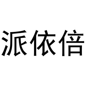 曲桥良商标派依倍（11类）商标买卖平台报价，上哪个平台最省钱？