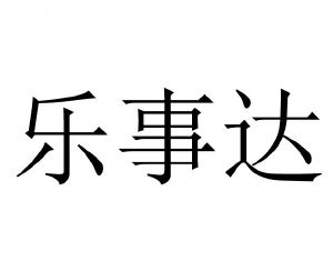 乐事达