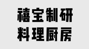 禧宝制研料理厨房