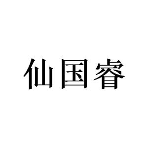 陈华劲商标仙国睿（21类）商标转让多少钱？