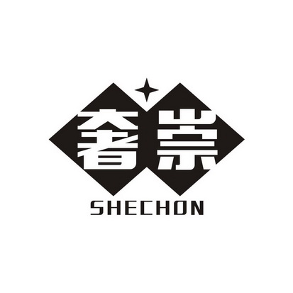 肖洁丽商标奢崇 SHECHON（35类）商标转让费用及联系方式