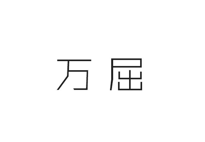 普巢生物科技进出口有限公司商标万屈（35类）商标转让多少钱？
