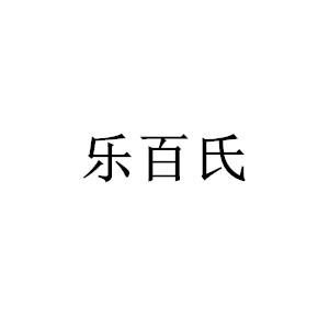 乐百氏_注册号719249_商标注册查询 天眼查