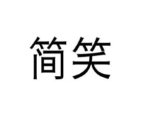 李牡丹商标简笑（09类）商标转让费用及联系方式
