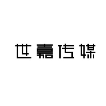 福建世嘉文化传媒有限公司