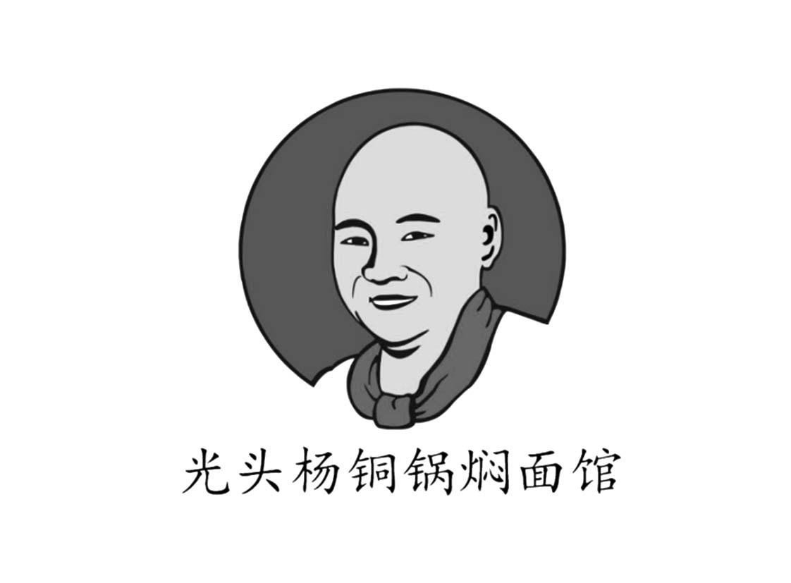 光头杨铜锅焖面馆