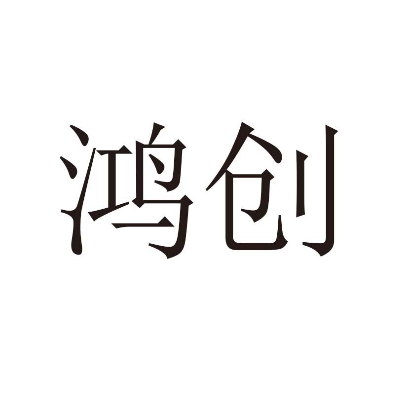 山东鸿创环保集团有限公司