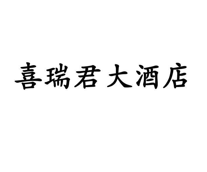 喜瑞君大酒店