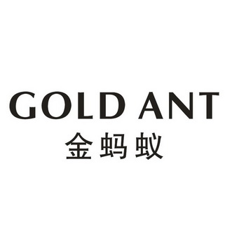 金螞蟻 gold ant_註冊號25488896_商標註冊查詢 - 天眼查