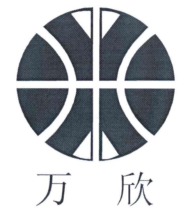 万欣