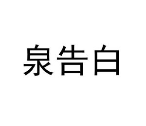范玉玲商标泉告白（03类）商标买卖平台报价，上哪个平台最省钱？