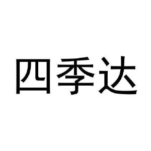 刘欢欢商标四季达（33类）多少钱？