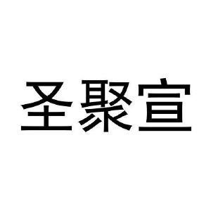 吴文姣商标圣聚宣（30类）商标转让费用多少？