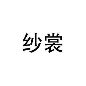 林宝仪商标纱裳（21类）商标转让流程及费用