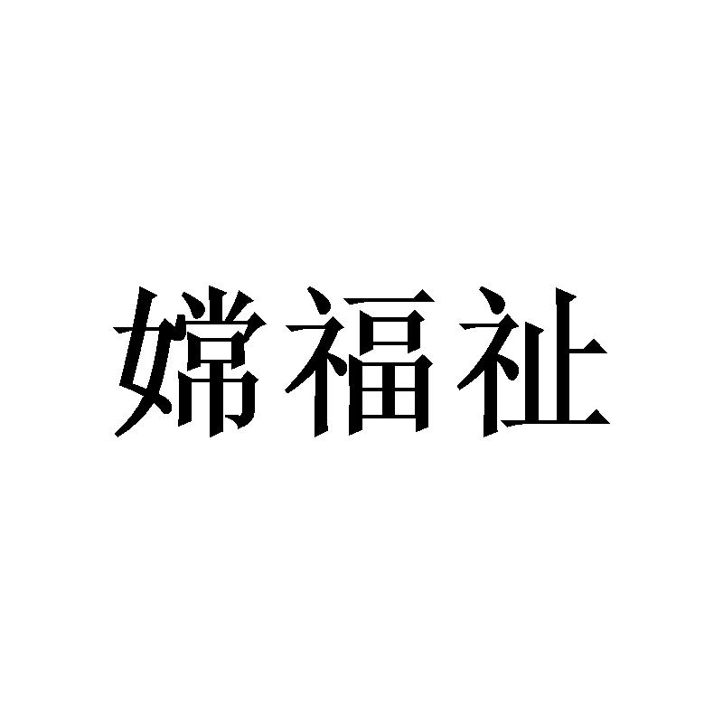 郑州节点文化传播有限公司商标嫦福祉（16类）商标转让流程及费用