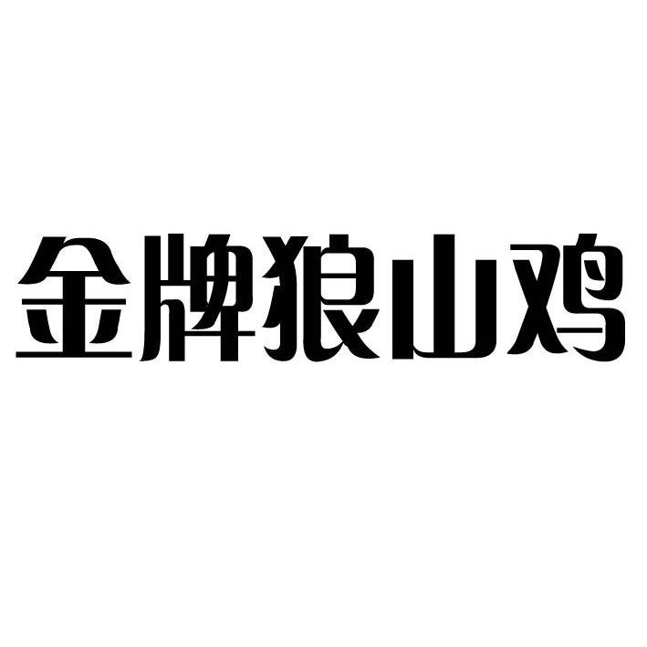 狼山鸡logo图片