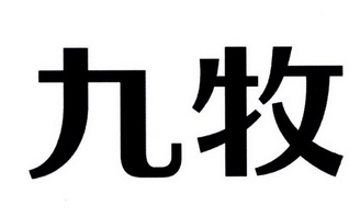 九牧_註冊號22894013_商標註冊查詢 - 天眼查