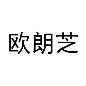 马明杰商标欧朗芝（25类）商标转让多少钱？
