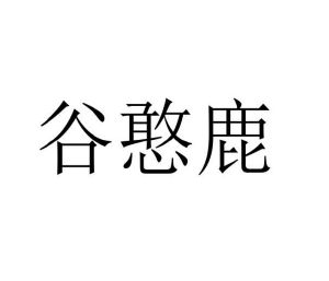 张丽娟商标谷憨鹿（16类）商标买卖平台报价，上哪个平台最省钱？