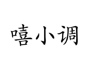 张丽娟商标嘻小调（09类）商标转让费用多少？