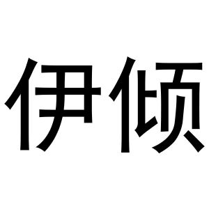 秦汉新城春成百货店商标伊倾（24类）商标转让多少钱？