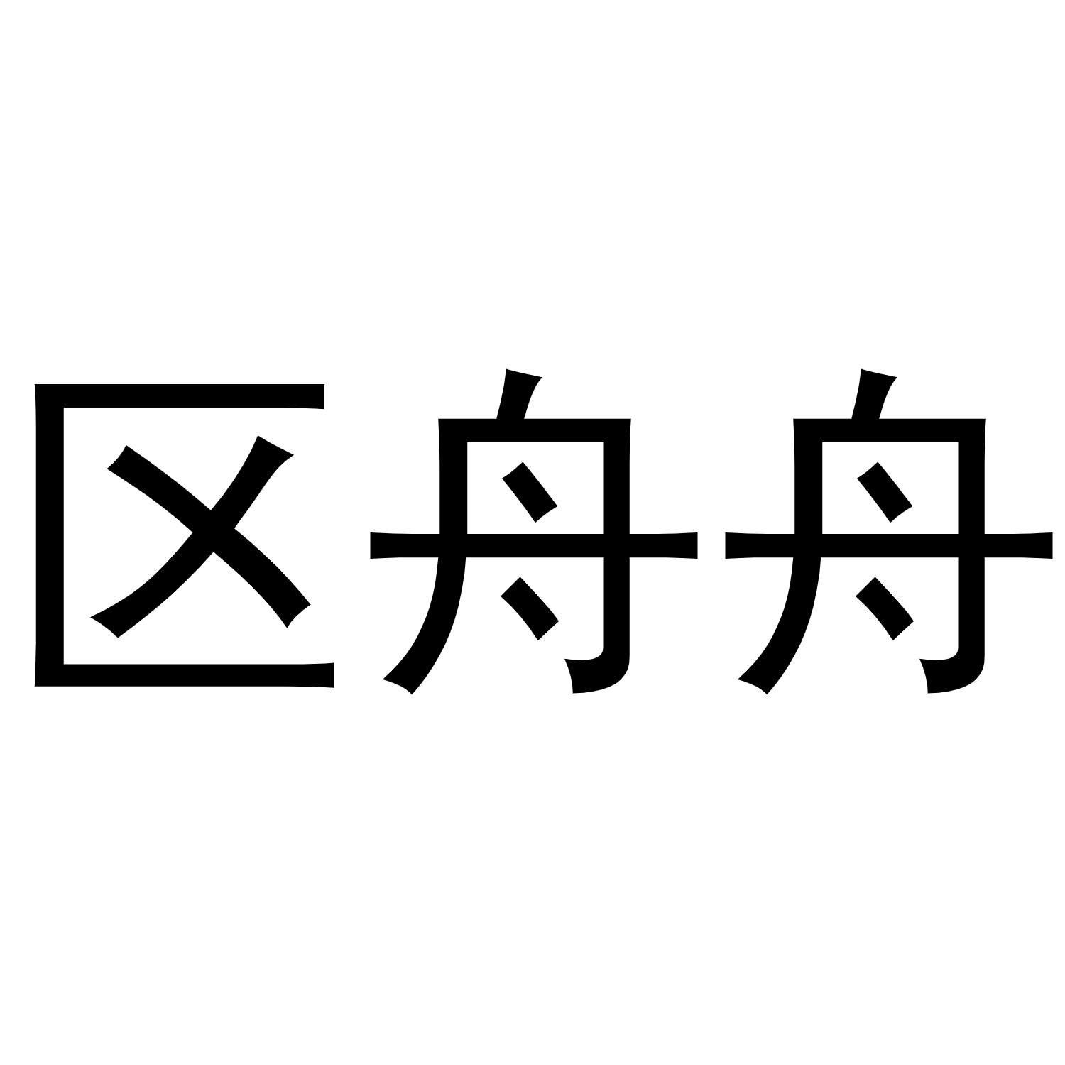 金华驰阳贸易有限公司商标区舟舟（30类）商标转让流程及费用